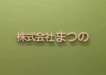 works_matsuno_01_entrance1