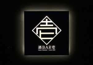 酒BAR壱｜ Logo mark