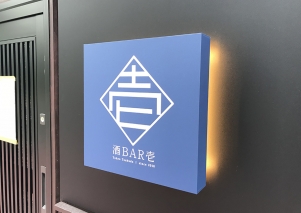 酒BAR壱｜ Logo mark