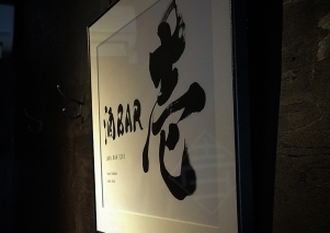 酒BAR壱｜ カリグラフィー